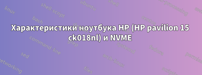 Характеристики ноутбука HP (HP pavilion 15 ck018nl) и NVME