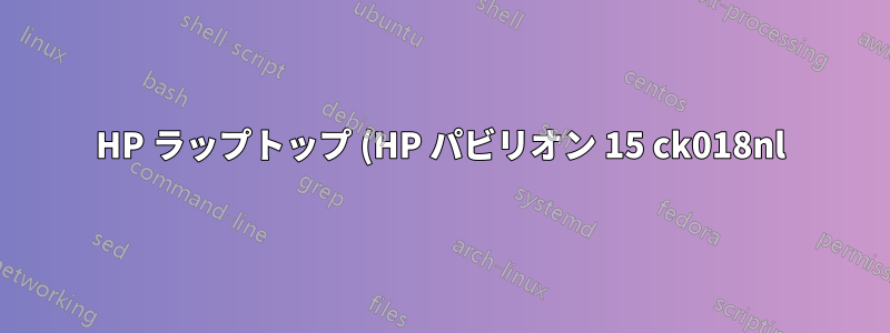 HP ラップトップ (HP パビリオン 15 ck018nl) と NVME の仕様
