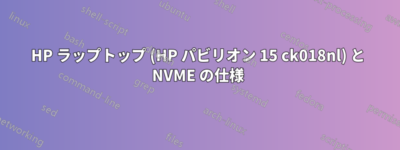 HP ラップトップ (HP パビリオン 15 ck018nl) と NVME の仕様