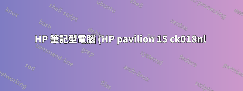 HP 筆記型電腦 (HP pavilion 15 ck018nl) 和 NVME 規格
