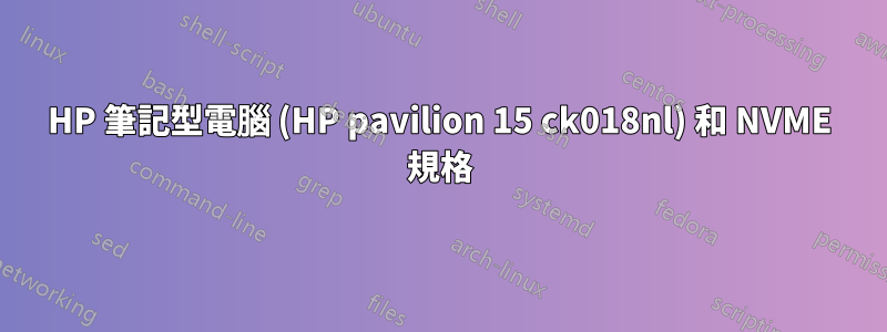 HP 筆記型電腦 (HP pavilion 15 ck018nl) 和 NVME 規格