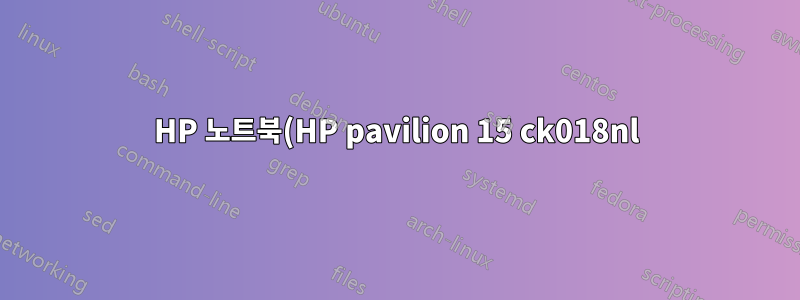 HP 노트북(HP pavilion 15 ck018nl) 및 NVME 사양