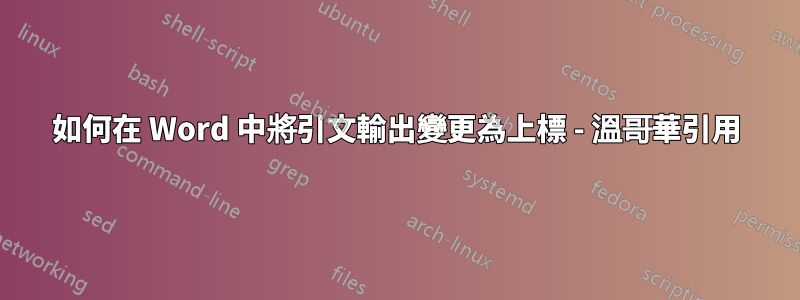 如何在 Word 中將引文輸出變更為上標 - 溫哥華引用