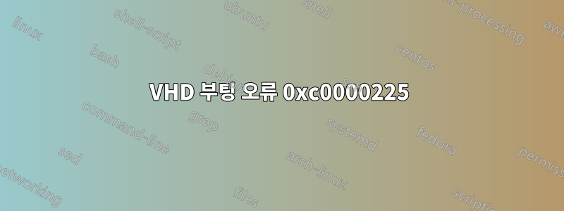 VHD 부팅 오류 0xc0000225