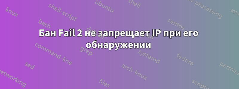 Бан Fail 2 не запрещает IP при его обнаружении