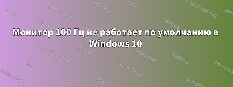 Монитор 100 Гц не работает по умолчанию в Windows 10