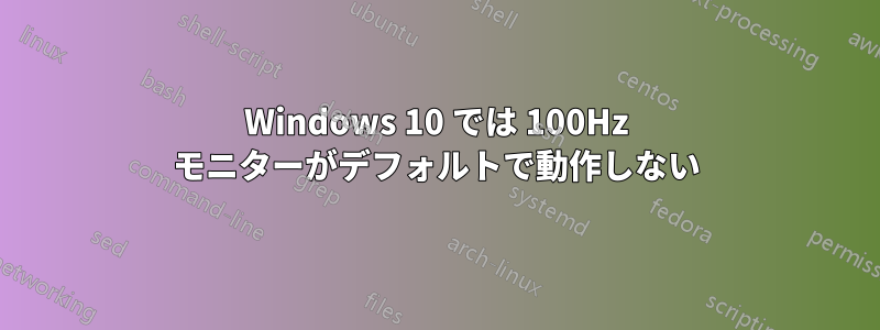 Windows 10 では 100Hz モニターがデフォルトで動作しない