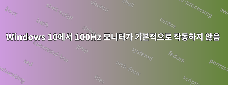 Windows 10에서 100Hz 모니터가 기본적으로 작동하지 않음