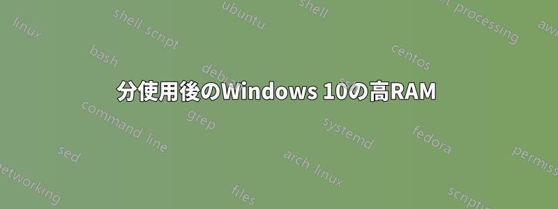 30分使用後のWindows 10の高RAM