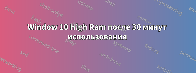 Window 10 High Ram после 30 минут использования