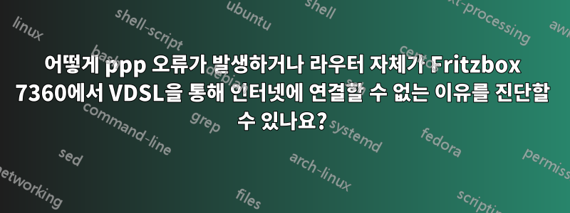 어떻게 ppp 오류가 발생하거나 라우터 자체가 Fritzbox 7360에서 VDSL을 통해 인터넷에 연결할 수 없는 이유를 진단할 수 있나요?