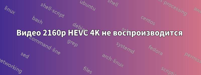 Видео 2160p HEVC 4K не воспроизводится