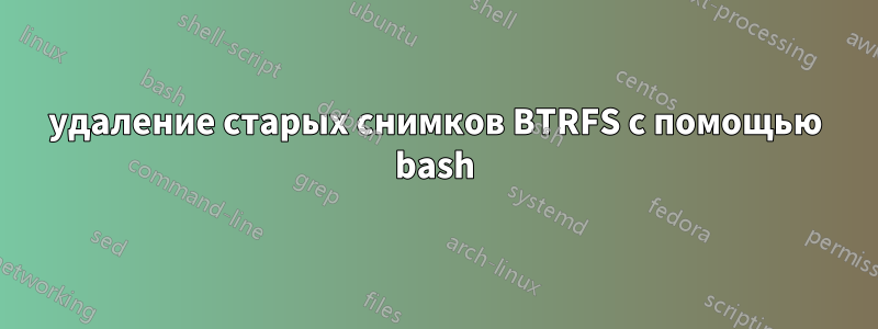 удаление старых снимков BTRFS с помощью bash