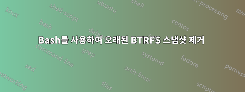 Bash를 사용하여 오래된 BTRFS 스냅샷 제거