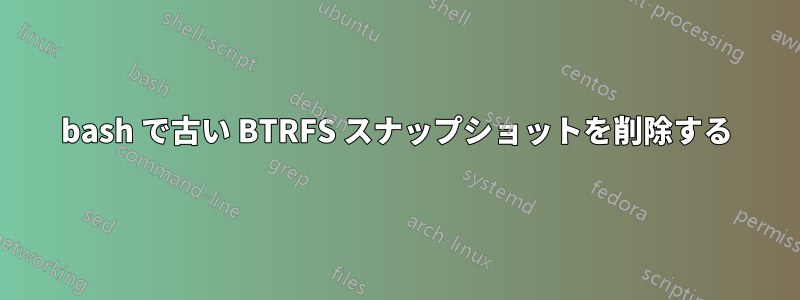 bash で古い BTRFS スナップショットを削除する