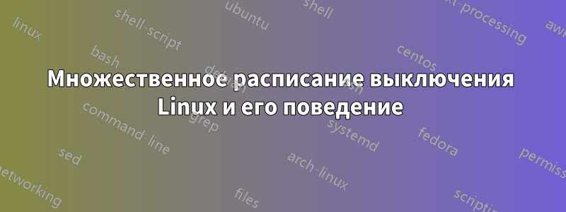 Множественное расписание выключения Linux и его поведение
