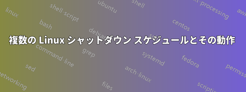複数の Linux シャットダウン スケジュールとその動作