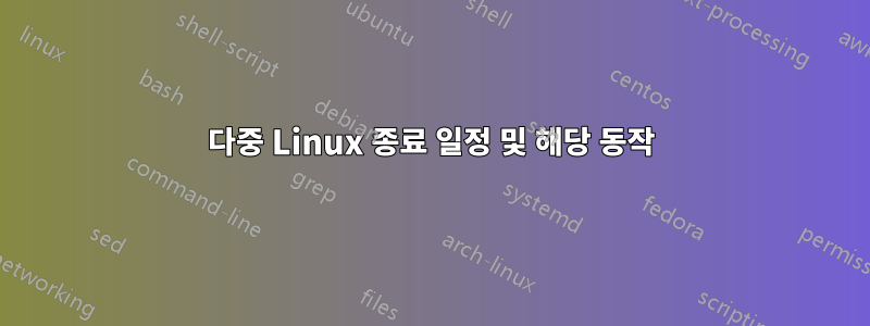 다중 Linux 종료 일정 및 해당 동작