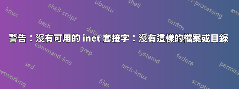 警告：沒有可用的 inet 套接字：沒有這樣的檔案或目錄