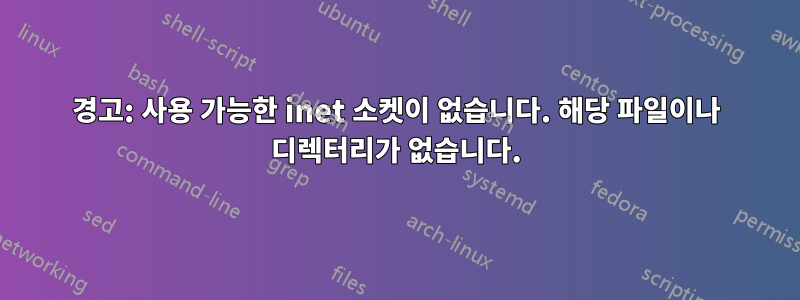 경고: 사용 가능한 inet 소켓이 없습니다. 해당 파일이나 디렉터리가 없습니다.