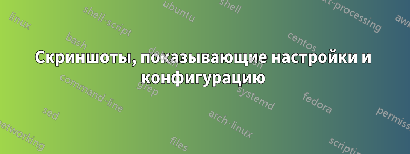 Скриншоты, показывающие настройки и конфигурацию