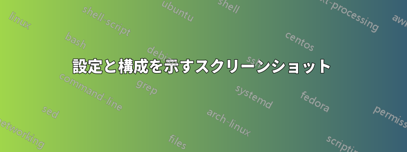 設定と構成を示すスクリーンショット