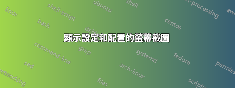 顯示設定和配置的螢幕截圖