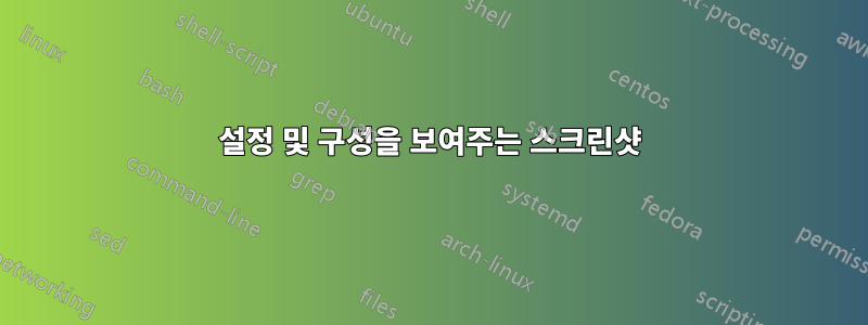 설정 및 구성을 보여주는 스크린샷