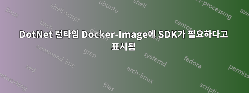 DotNet 런타임 Docker-Image에 SDK가 필요하다고 표시됨