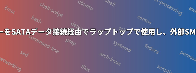 デスクトップのDVDライターをSATAデータ接続経由でラップトップで使用し、外部SMPSで電源供給できますか？