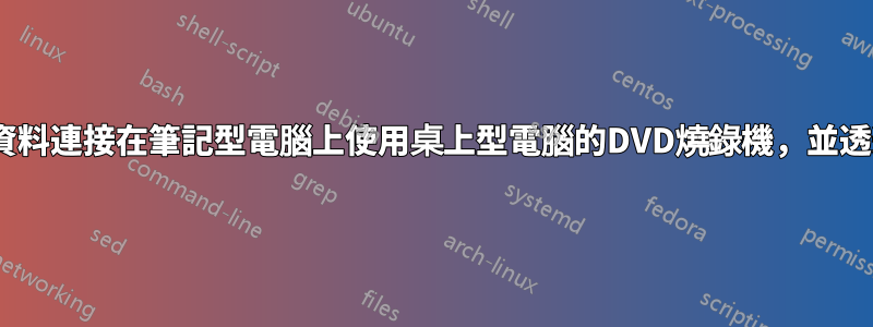 我可以透過SATA資料連接在筆記型電腦上使用桌上型電腦的DVD燒錄機，並透過外部SMPS供電