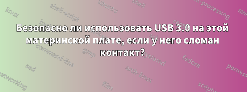 Безопасно ли использовать USB 3.0 на этой материнской плате, если у него сломан контакт?