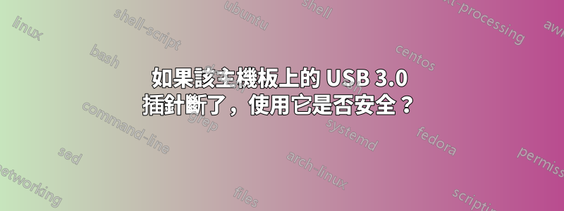 如果該主機板上的 USB 3.0 插針斷了，使用它是否安全？