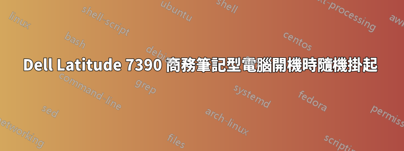 Dell Latitude 7390 商務筆記型電腦開機時隨機掛起