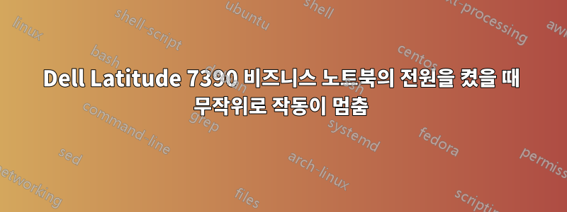 Dell Latitude 7390 비즈니스 노트북의 전원을 켰을 때 무작위로 작동이 멈춤