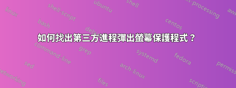 如何找出第三方進程彈出螢幕保護程式？