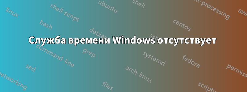 Служба времени Windows отсутствует