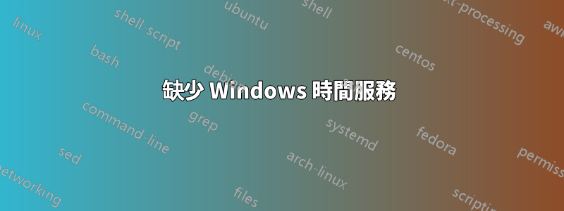 缺少 Windows 時間服務