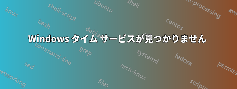 Windows タイム サービスが見つかりません