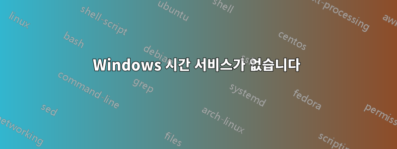 Windows 시간 서비스가 없습니다