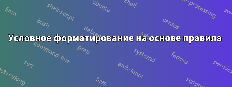 Условное форматирование на основе правила