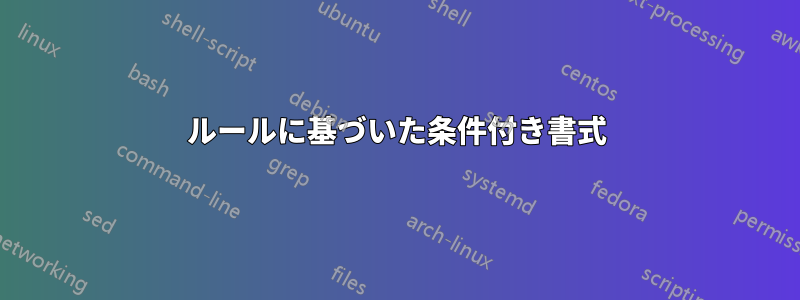 ルールに基づいた条件付き書式