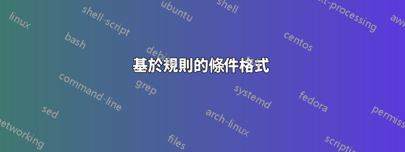 基於規則的條件格式