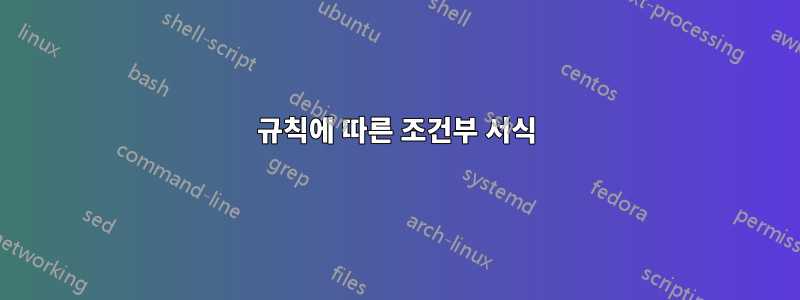 규칙에 따른 조건부 서식