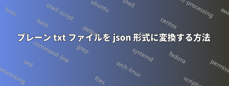 プレーン txt ファイルを json 形式に変換する方法