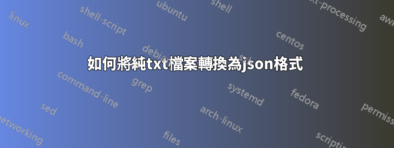 如何將純txt檔案轉換為json格式