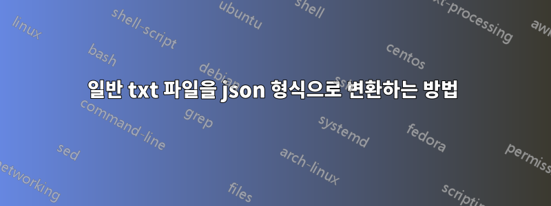일반 txt 파일을 json 형식으로 변환하는 방법