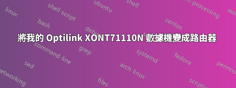 將我的 Optilink XONT71110N 數據機變成路由器