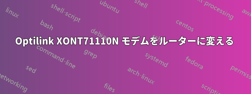 Optilink XONT71110N モデムをルーターに変える