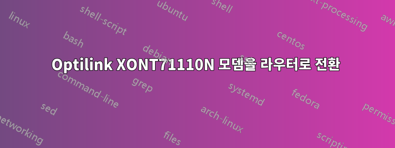 Optilink XONT71110N 모뎀을 라우터로 전환
